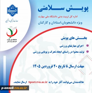 معاونت فرهنگی و دانشجویی ( اداره کل تربیت بدنی ) دانشگاه ملی مهارت برگزار می نماید، پویش سلامنی اداره کل تربیت بدنی دانشگاه ملی مهارت