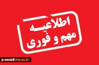 بسیار مهم و فوری قابل توجه دانشجویان کمیسیونی