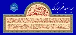 حلول ماه شوال و عید سعید فطر را تبریک عرض می نماییم
 2