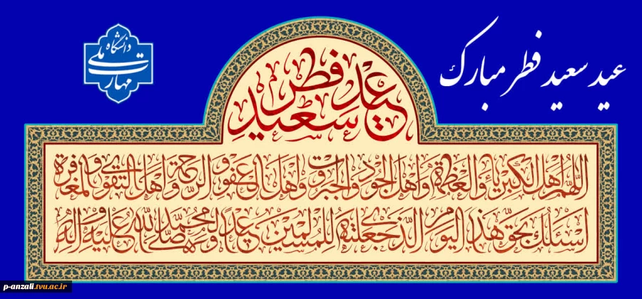 حلول ماه شوال و عید سعید فطر را تبریک عرض می نماییم
 2