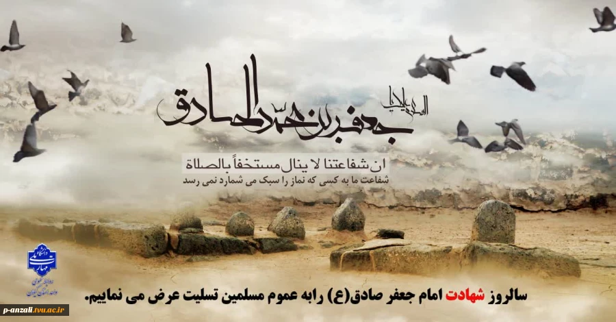 شهادت امام جعفر صادق (ع) را به عموم مسلمین جهان و رهروان آن حضرت تسلیت عرض می نماییم. 2