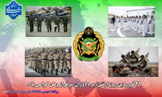 روز ارتش جمهوری اسلامی ایران بر دلاوران سرفراز گرامی می‌داریم.