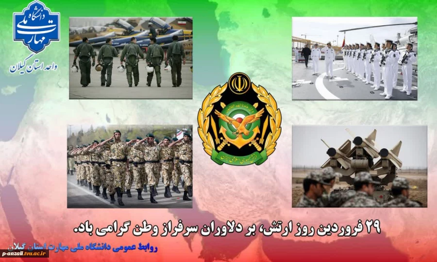 روز ارتش جمهوری اسلامی ایران بر دلاوران سرفراز گرامی می‌داریم. 2