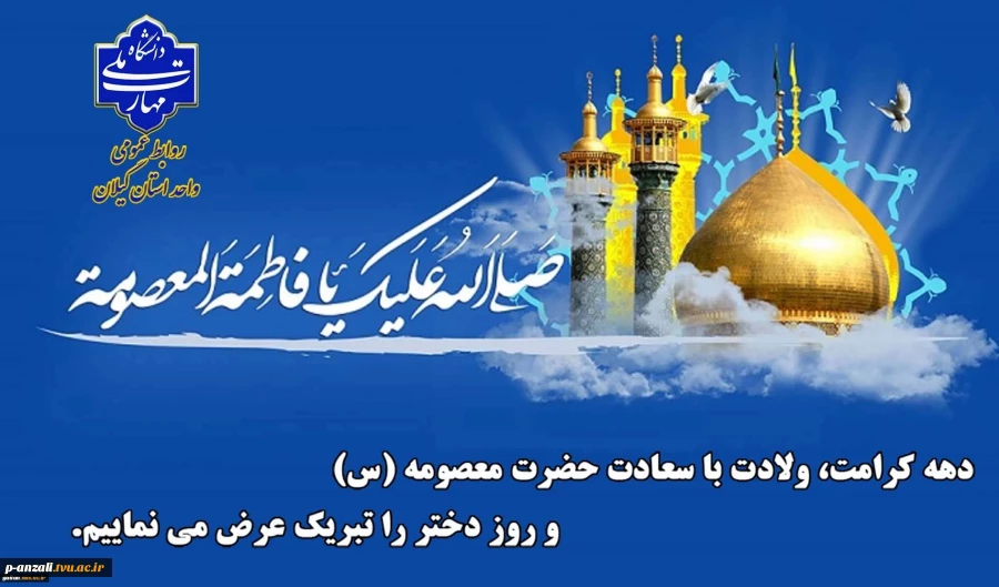 ولادت با سعات حضرت معصومه (س)، روز دختر و آغاز دهه کرامت را تبریک عرض می نماییم.
 2