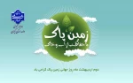 2 اردیبهشت روز زمین پاک گرامی باد!
 2