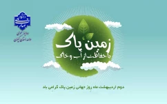2 اردیبهشت روز زمین پاک گرامی باد!
