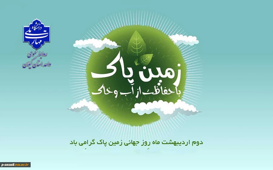 2 اردیبهشت روز زمین پاک گرامی باد!
 2