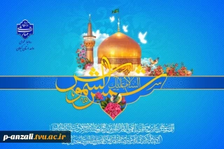 فرا رسیدن میلاد مسعود امام هشتم شیعیان امام رضا (ع) را تبریک عرض می نماییم.