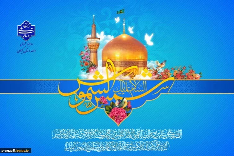 فرا رسیدن میلاد مسعود امام هشتم شیعیان امام رضا (ع) را تبریک عرض می نماییم.