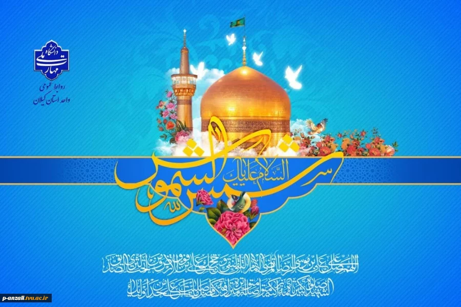 فرا رسیدن میلاد مسعود امام هشتم شیعیان امام رضا (ع) را تبریک عرض می نماییم. 2