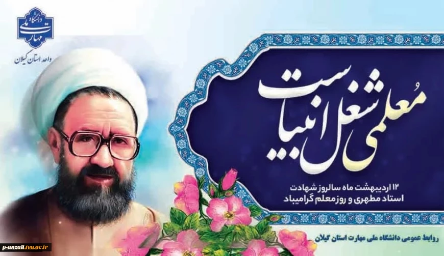 12 اردیبهشت سالروز شهادت استاد مطهری و روز خجسته گرامیداشت مقام شامخ معلم را گرامی می داریم.