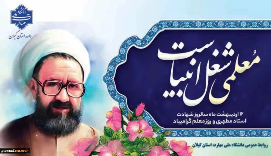12 اردیبهشت سالروز شهادت استاد مطهری و روز خجسته گرامیداشت مقام شامخ معلم را گرامی می داریم. 2