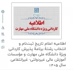 اطلاعیه اعلام تاریخ ثبت‌نام و انتخاب رشتۀ برنامۀ پذیرش کاردانی ویژۀ دانشگاه ملی مهارت و مؤسسات آموزش عالی غیردولتی- غیرانتفاعی سال 1405
 2