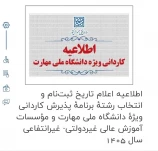 اطلاعیه اعلام تاریخ ثبت‌نام و انتخاب رشتۀ برنامۀ پذیرش کاردانی ویژۀ دانشگاه ملی مهارت و مؤسسات آموزش عالی غیردولتی- غیرانتفاعی سال 1405