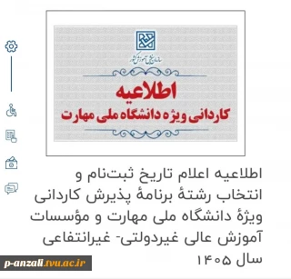 اطلاعیه اعلام تاریخ ثبت‌نام و انتخاب رشتۀ برنامۀ پذیرش کاردانی ویژۀ دانشگاه ملی مهارت و مؤسسات آموزش عالی غیردولتی- غیرانتفاعی سال 1405