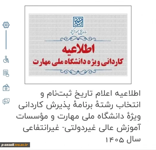اطلاعیه اعلام تاریخ ثبت‌نام و انتخاب رشتۀ برنامۀ پذیرش کاردانی ویژۀ دانشگاه ملی مهارت و مؤسسات آموزش عالی غیردولتی- غیرانتفاعی سال 1405