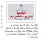 اطلاعیه اعلام تاریخ ثبت‌نام و انتخاب رشتۀ برنامۀ پذیرش کاردانی ویژۀ دانشگاه ملی مهارت و مؤسسات آموزش عالی غیردولتی- غیرانتفاعی سال 1405