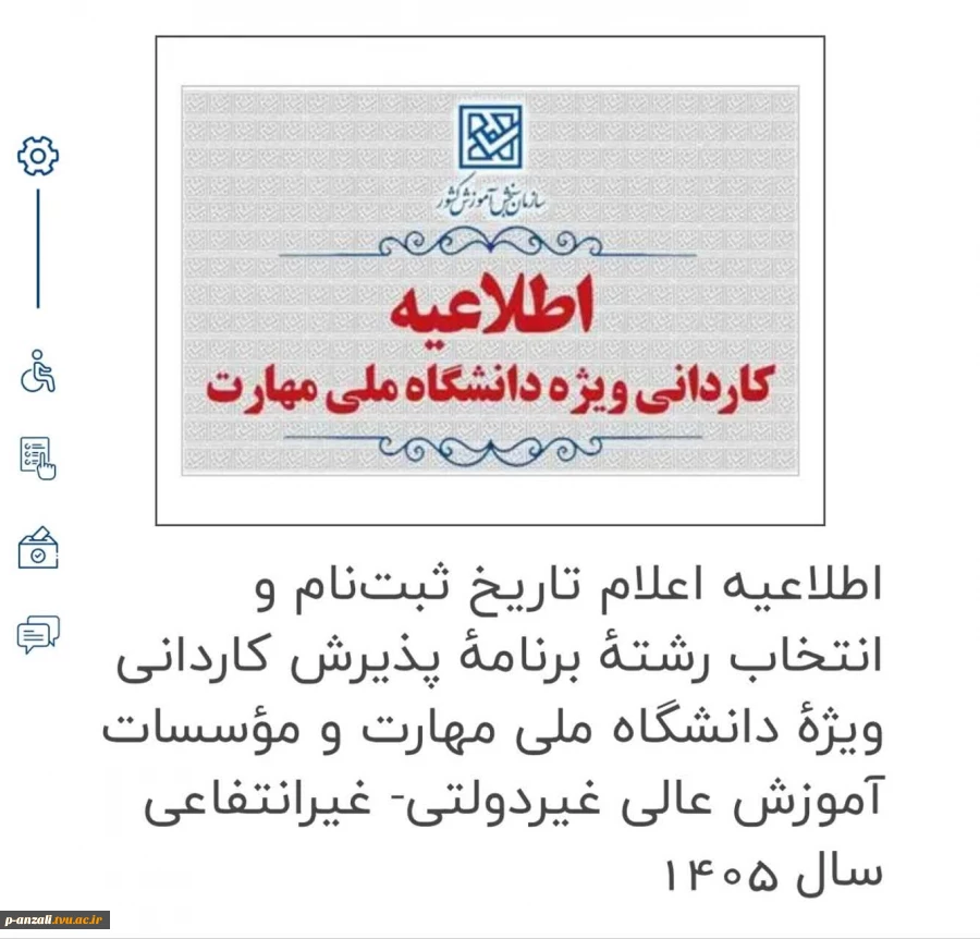 اطلاعیه اعلام تاریخ ثبت‌نام و انتخاب رشتۀ برنامۀ پذیرش کاردانی ویژۀ دانشگاه ملی مهارت و مؤسسات آموزش عالی غیردولتی- غیرانتفاعی سال 1405
 2