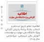 اطلاعیه اعلام تاریخ ثبت‌نام و انتخاب رشتۀ برنامۀ پذیرش کاردانی ویژۀ دانشگاه ملی مهارت و مؤسسات آموزش عالی غیردولتی- غیرانتفاعی سال 1405