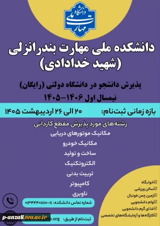 برنامۀ پذیرش کاردانی ویژۀ دانشگاه ملی مهارت، رشتۀ های آموزشکده ملی مهارت بندر انزلی نیم سال اول 1406-1405