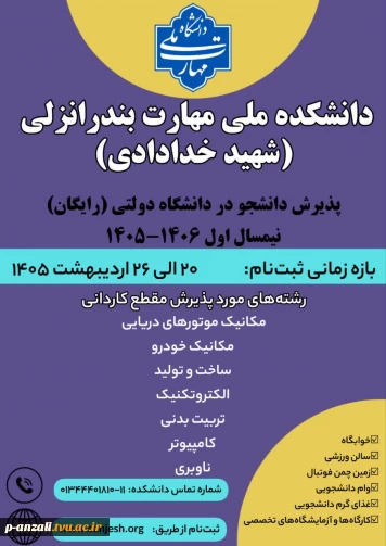 برنامۀ پذیرش کاردانی ویژۀ دانشگاه ملی مهارت، رشتۀ های آموزشکده ملی مهارت بندر انزلی نیم سال اول 1406-1405