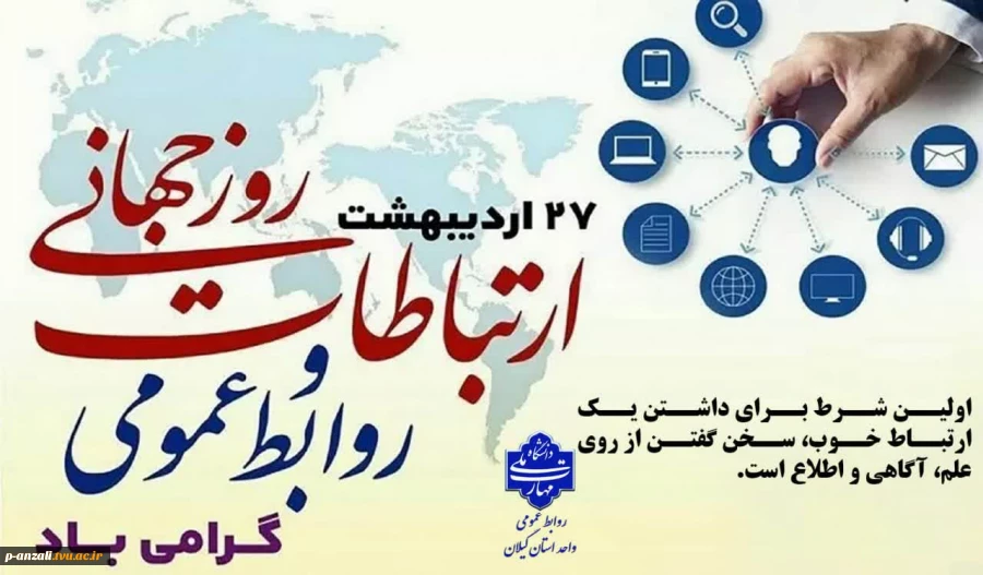 27 اردیبهشت؛ روز جهانی ارتباطات و روابط عمومی گرامی باد! 2