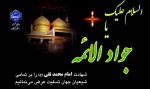 شهادت مظلومانه امام محمد تقی (ع) را تسلیت عرض می نماییم. 2