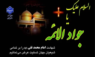 شهادت مظلومانه امام محمد تقی (ع) را تسلیت عرض می نماییم.