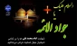 شهادت مظلومانه امام محمد تقی (ع) را تسلیت عرض می نماییم.