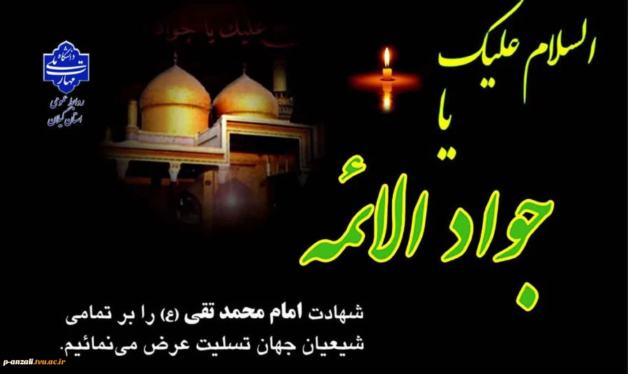 شهادت مظلومانه امام محمد تقی (ع) را تسلیت عرض می نماییم. 2
