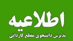 اطلاعیه اعلام تاریخ ثبت‌نام و انتخاب رشتۀ برنامۀ پذیرش کاردانی ویژۀ دانشگاه ملی مهارت 2