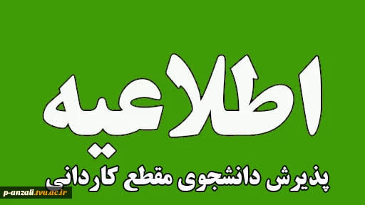 اطلاعیه اعلام تاریخ ثبت‌نام و انتخاب رشتۀ برنامۀ پذیرش کاردانی ویژۀ دانشگاه ملی مهارت