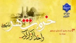 سوم خردادماه، سالروز حماسه آزادسازی خرمشهر گرامی باد.

 2