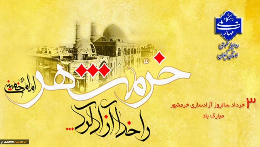 سوم خردادماه، سالروز حماسه آزادسازی خرمشهر گرامی باد.

 2