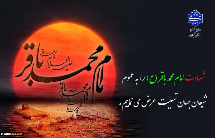 شهادت امام محمد باقر (ع) را به عموم شیعیان جهان تسلیت عرض می نماییم. 2