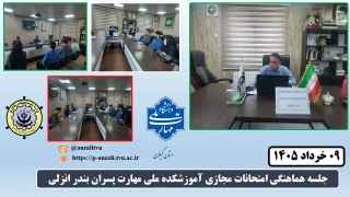 برگزاری جلسه هماهنگی امتحانات مجازی آموزشکده ملی مهارت پسران بندر انزلی