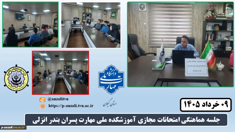 برگزاری جلسه هماهنگی امتحانات مجازی آموزشکده ملی مهارت پسران بندر انزلی