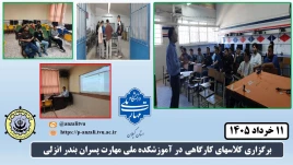 برگزاری کلاسهای کارگاهی در آموزشکده ملی مهارت پسران بندر انزلی