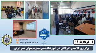 برگزاری کلاسهای کارگاهی در آموزشکده ملی مهارت پسران بندر انزلی
 2