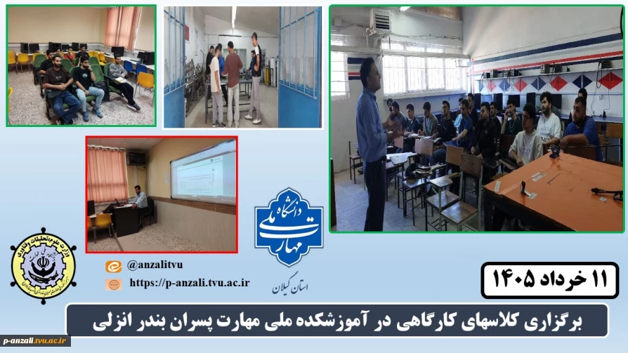 برگزاری کلاسهای کارگاهی در آموزشکده ملی مهارت پسران بندر انزلی