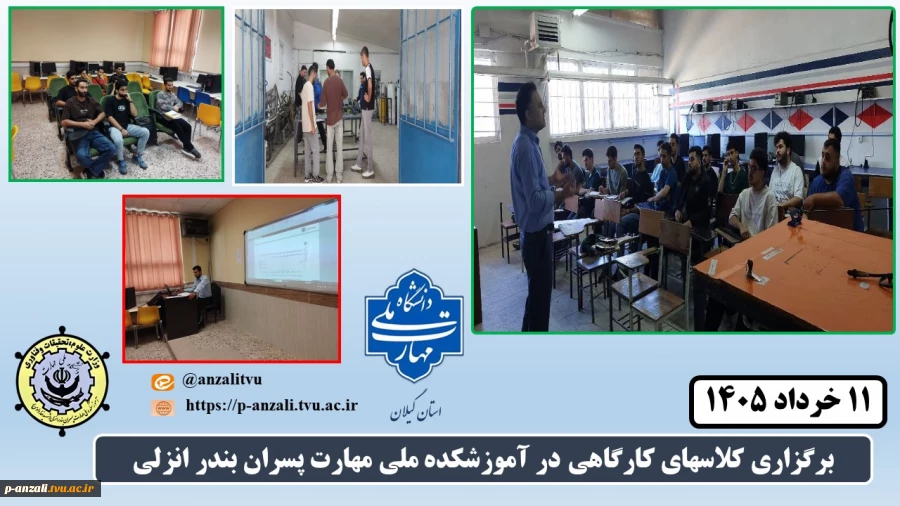 برگزاری کلاسهای کارگاهی در آموزشکده ملی مهارت پسران بندر انزلی
 2