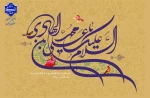 میلاد مبارک امام هادی (ع) را به همه دوست‌داران اهل‌بیت تبریک عرض می‌نماییم
 2