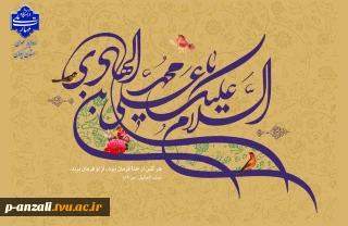 میلاد مبارک امام هادی (ع) را به همه دوست‌داران اهل‌بیت تبریک عرض می‌نماییم