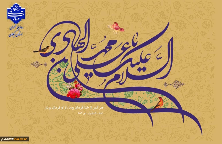میلاد مبارک امام هادی (ع) را به همه دوست‌داران اهل‌بیت تبریک عرض می‌نماییم