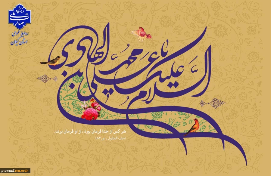 میلاد مبارک امام هادی (ع) را به همه دوست‌داران اهل‌بیت تبریک عرض می‌نماییم
 2