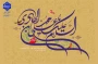 میلاد مبارک امام هادی (ع) را به همه دوست‌داران اهل‌بیت تبریک عرض می‌نماییم