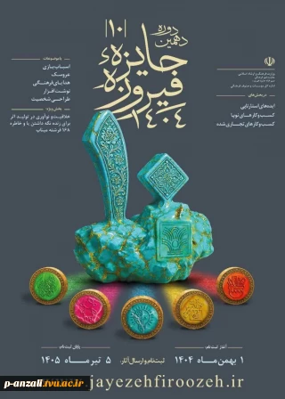 دهمین دوره جایزه «فیروزه» با رویکرد شناسایی، حمایت و معرفی فعالان حوزه صنایع فرهنگی، هنرمندان، طراحان و صاحبان ایده‌های نوآورانه در عرصه تولید کالاهای فرهنگی برگزار می‌شود.