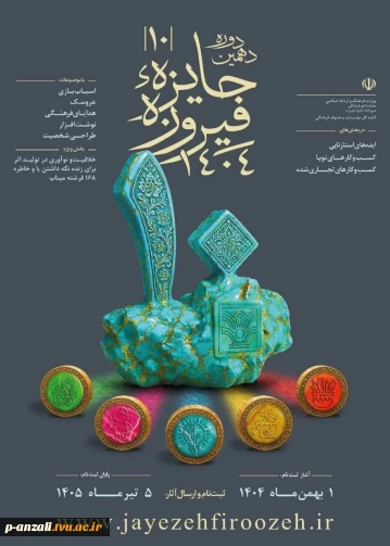 دهمین دوره جایزه «فیروزه» با رویکرد شناسایی، حمایت و معرفی فعالان حوزه صنایع فرهنگی، هنرمندان، طراحان و صاحبان ایده‌های نوآورانه در عرصه تولید کالاهای فرهنگی برگزار می‌شود.