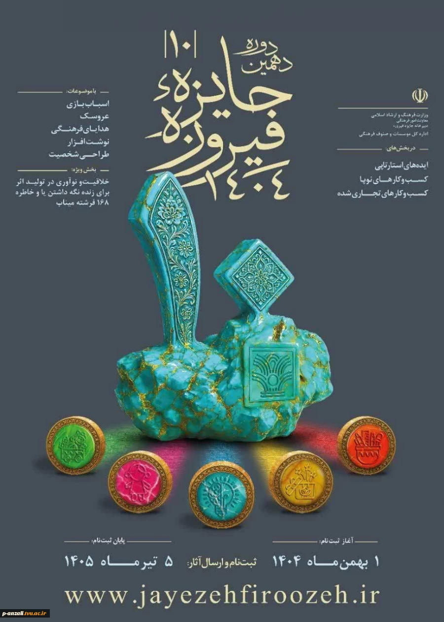 دهمین دوره جایزه «فیروزه» با رویکرد شناسایی، حمایت و معرفی فعالان حوزه صنایع فرهنگی، هنرمندان، طراحان و صاحبان ایده‌های نوآورانه در عرصه تولید کالاهای فرهنگی برگزار می‌شود. 2