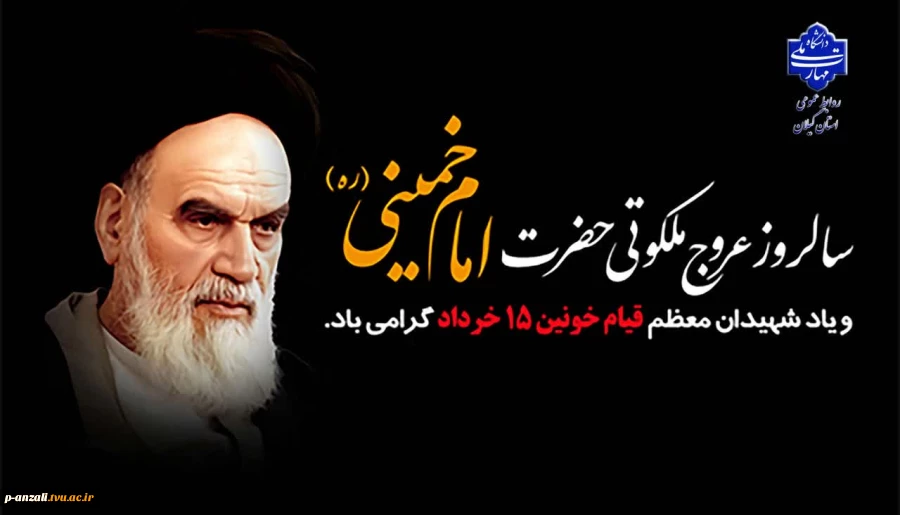 سالروز عروج ملکوتی معمار کبیر انقلاب اسلامی امام خمینی(ره) تسلیت عرض نموده و یاد شهدای قیام ۱۵ خرداد را گرامی می‌داریم. 2